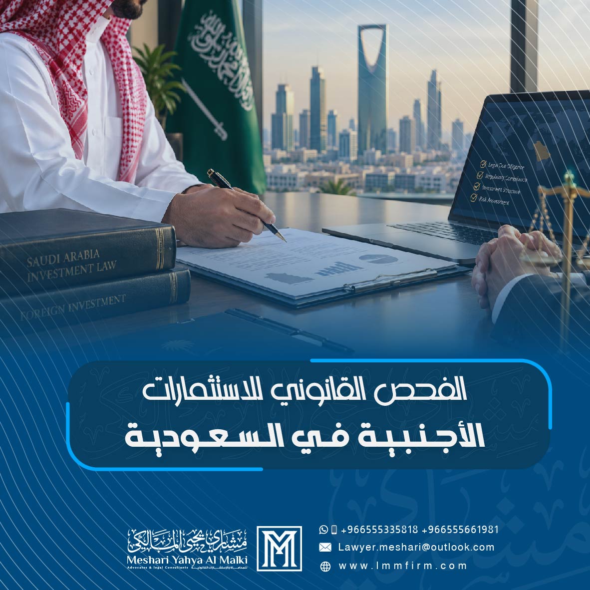 الفحص القانوني للاستثمارات الأجنبية في السعودية: المستندات والضوابط